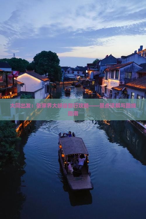 大同出发：张家界大峡谷旅行攻略——景点详解与路线指南
