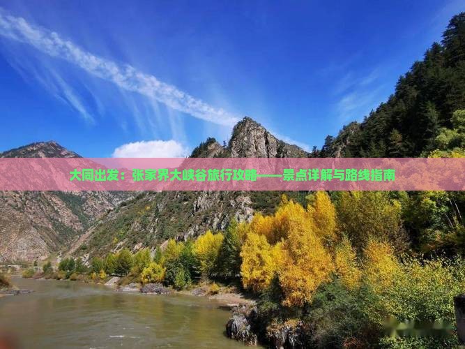 大同出发：张家界大峡谷旅行攻略——景点详解与路线指南