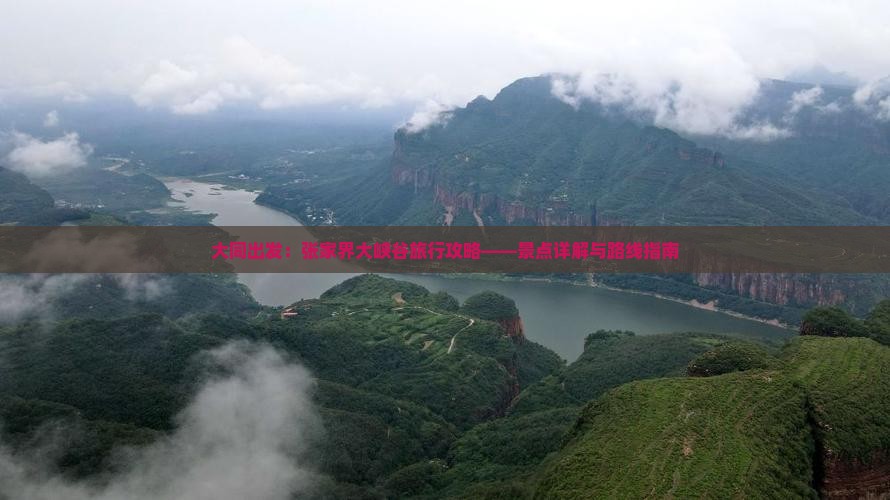 大同出发：张家界大峡谷旅行攻略——景点详解与路线指南