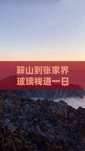 鞍山到张家界玻璃栈道一日游