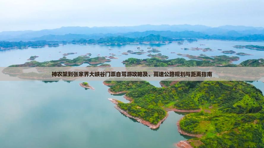 神农架到张家界大峡谷门票自驾游攻略及、高速公路规划与距离指南