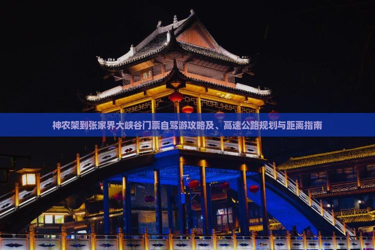 神农架到张家界大峡谷门票自驾游攻略及、高速公路规划与距离指南