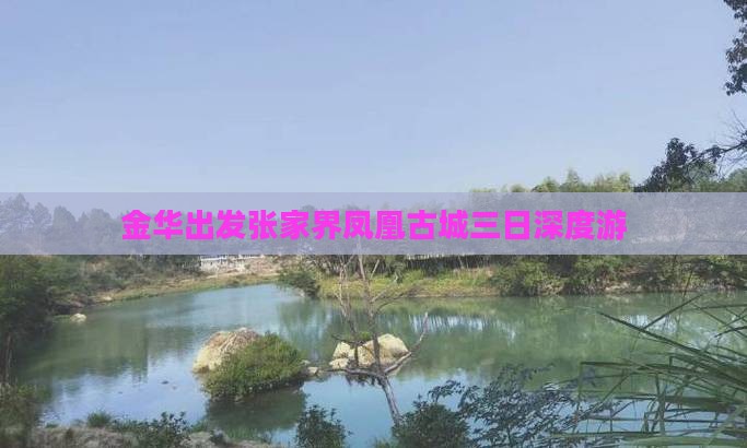金华出发张家界凤凰古城三日深度游