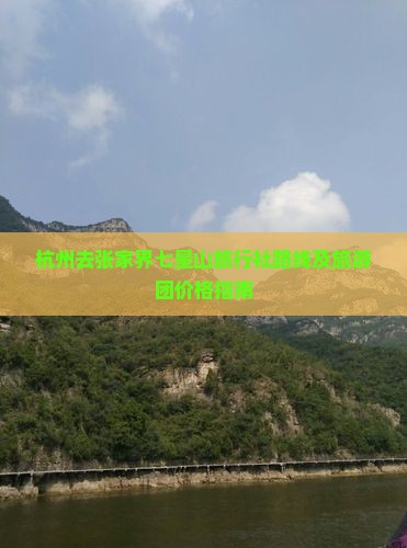 杭州去张家界七星山旅行社路线及旅游团价格指南
