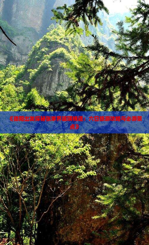 《德阳出发探秘张家界玻璃栈道：六日旅游攻略与必游景点》