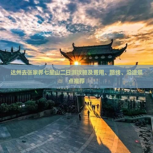 达州去张家界七星山二日游攻略及费用、路线、沿途景点推荐