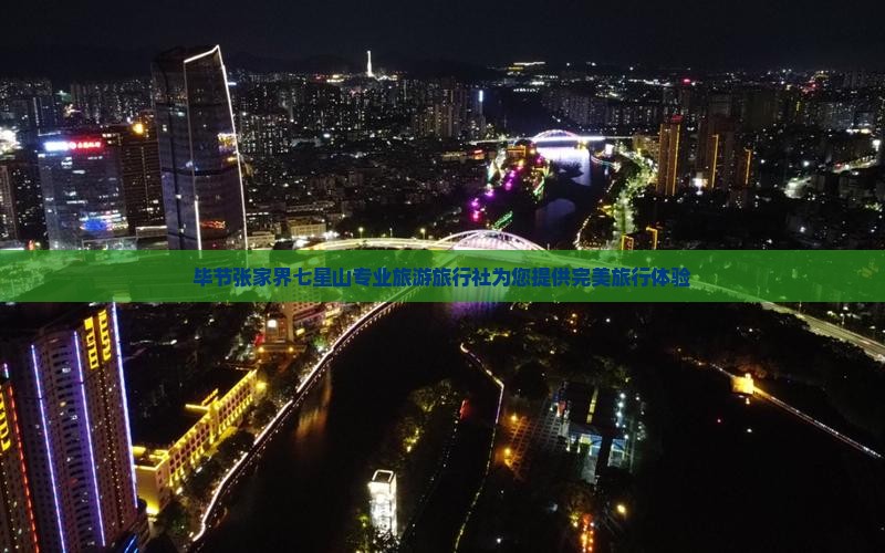 毕节张家界七星山专业旅游旅行社为您提供完美旅行体验