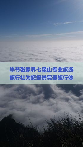 毕节张家界七星山专业旅游旅行社为您提供完美旅行体验