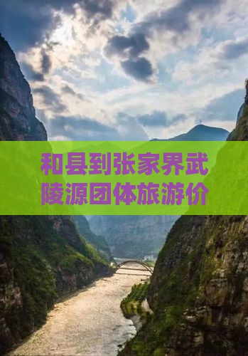 和县到张家界武陵源团体旅游价格及路线攻略