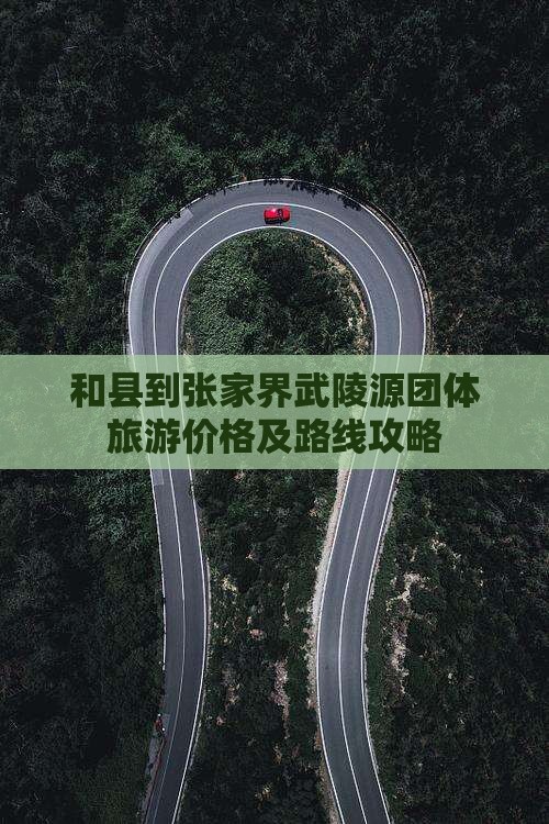和县到张家界武陵源团体旅游价格及路线攻略
