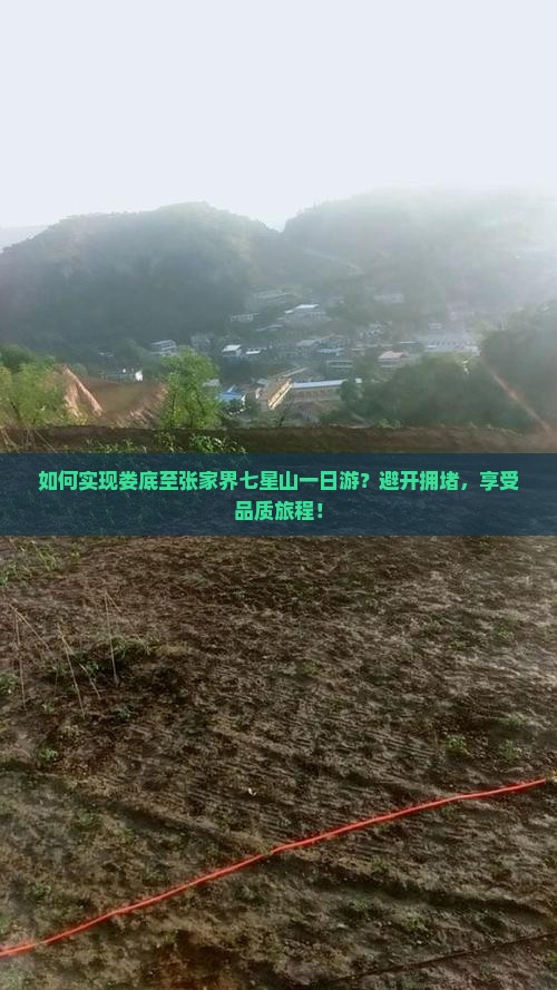 如何实现娄底至张家界七星山一日游？避开拥堵，享受品质旅程！