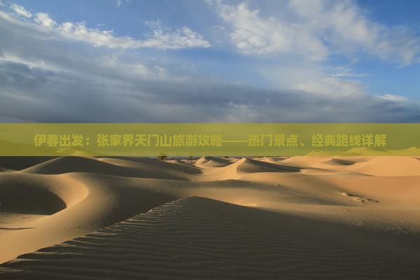 伊春出发：张家界天门山旅游攻略——热门景点、经典路线详解