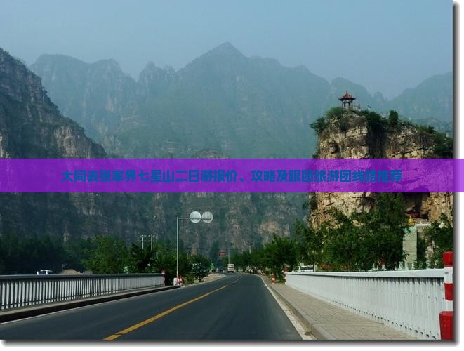 大同去张家界七星山二日游报价、攻略及跟团旅游团线路推荐