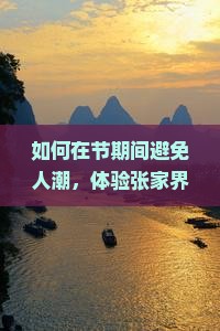 如何在节期间避免人潮，体验张家界天子山四日游的独特魅力？