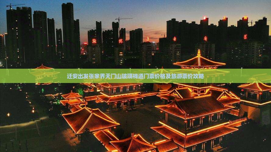 迁安出发张家界天门山玻璃栈道门票价格及旅游票价攻略