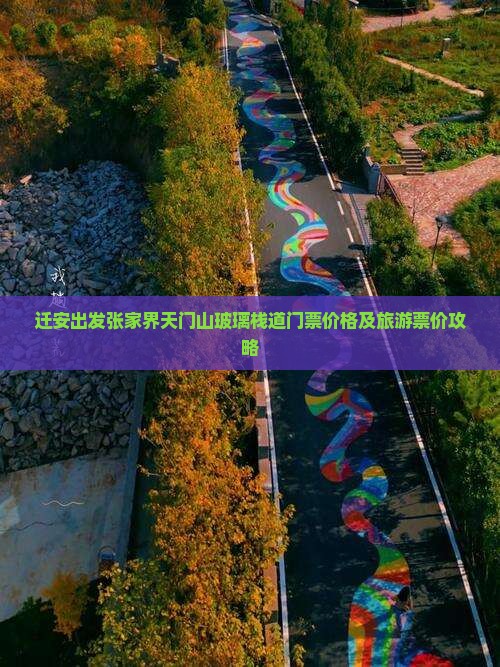 迁安出发张家界天门山玻璃栈道门票价格及旅游票价攻略