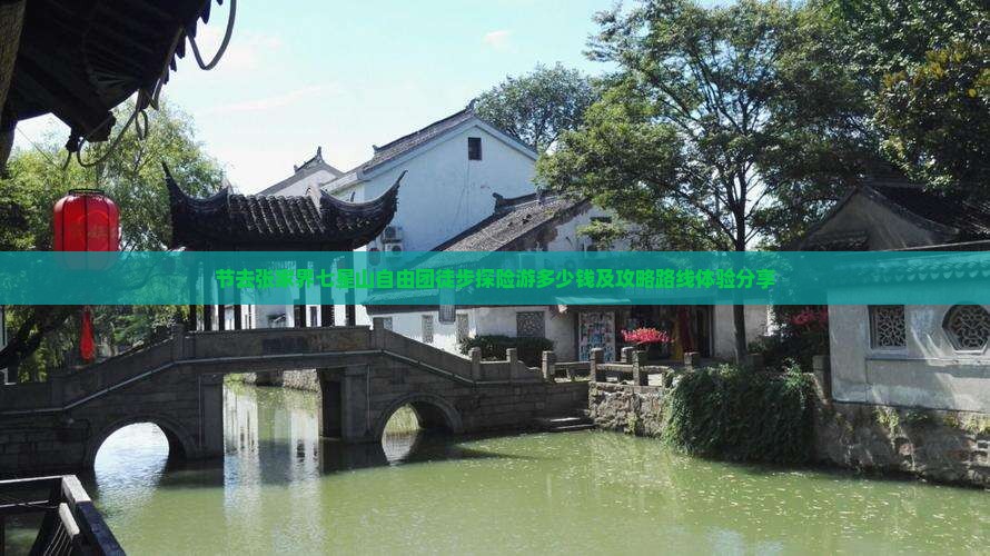 节去张家界七星山自由团徒步探险游多少钱及攻略路线体验分享