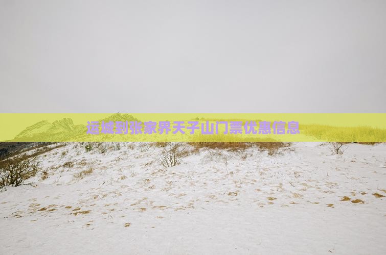 运城到张家界天子山门票优惠信息