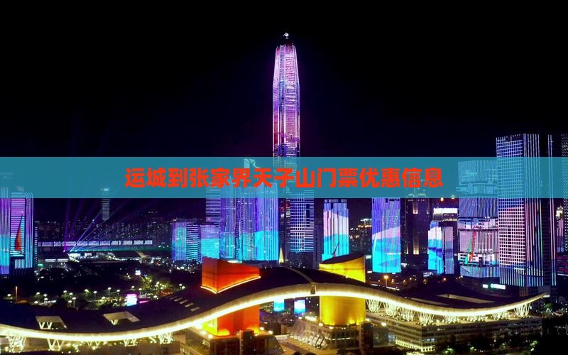 运城到张家界天子山门票优惠信息