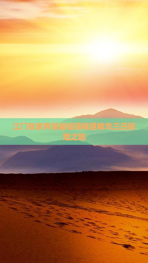 江门张家界探秘玻璃栈道精华三日探险之旅 江门张家界探秘玻璃栈道精华三日探险之旅