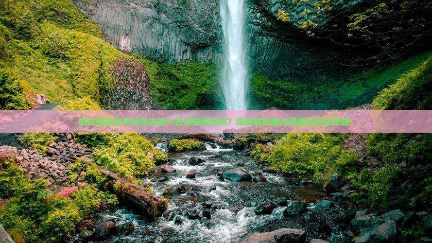 铁岭至张家界凤凰古城六日游如何安排？深度解锁痛点和最新玩法攻略！
