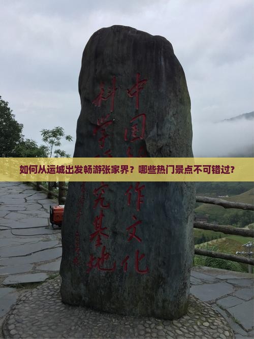 如何从运城出发畅游张家界？哪些热门景点不可错过？