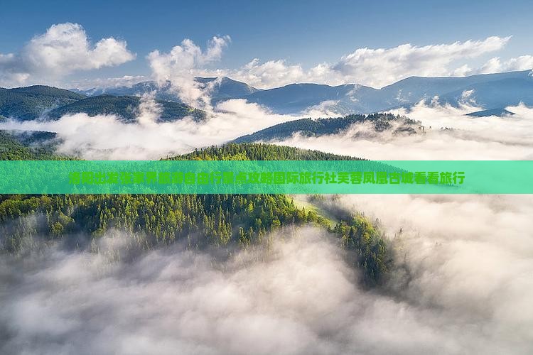 洛阳出发张家界旅游自由行景点攻略国际旅行社芙蓉凤凰古城看看旅行