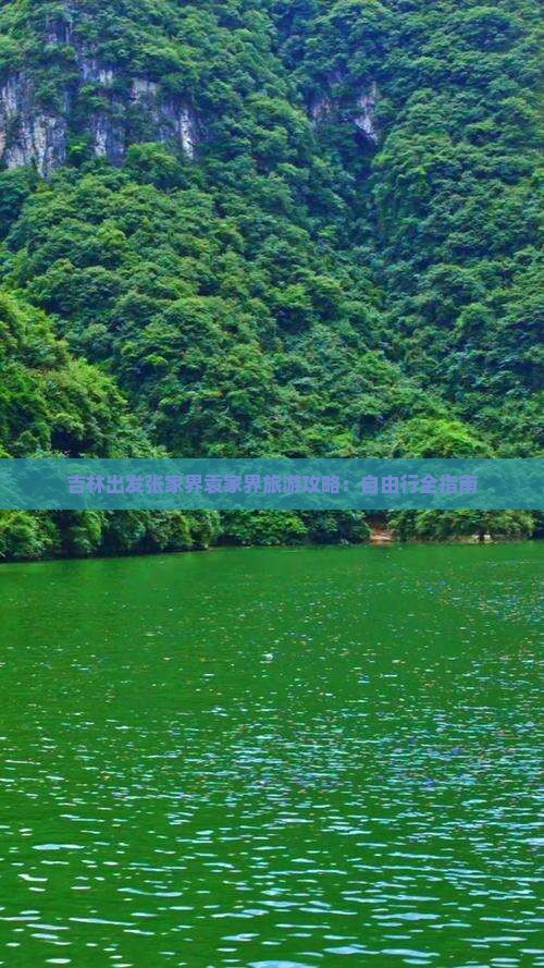 吉林出发张家界袁家界旅游攻略：自由行全指南
