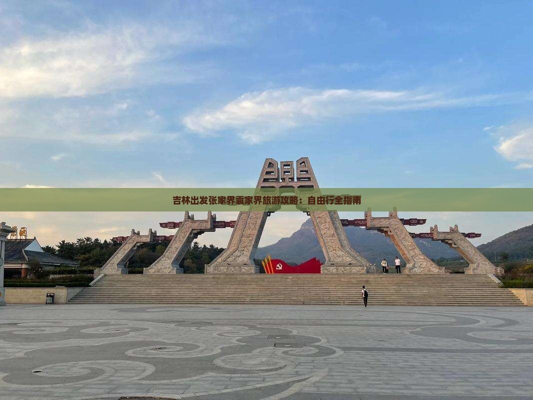 吉林出发张家界袁家界旅游攻略：自由行全指南