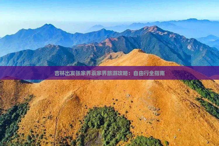 吉林出发张家界袁家界旅游攻略：自由行全指南
