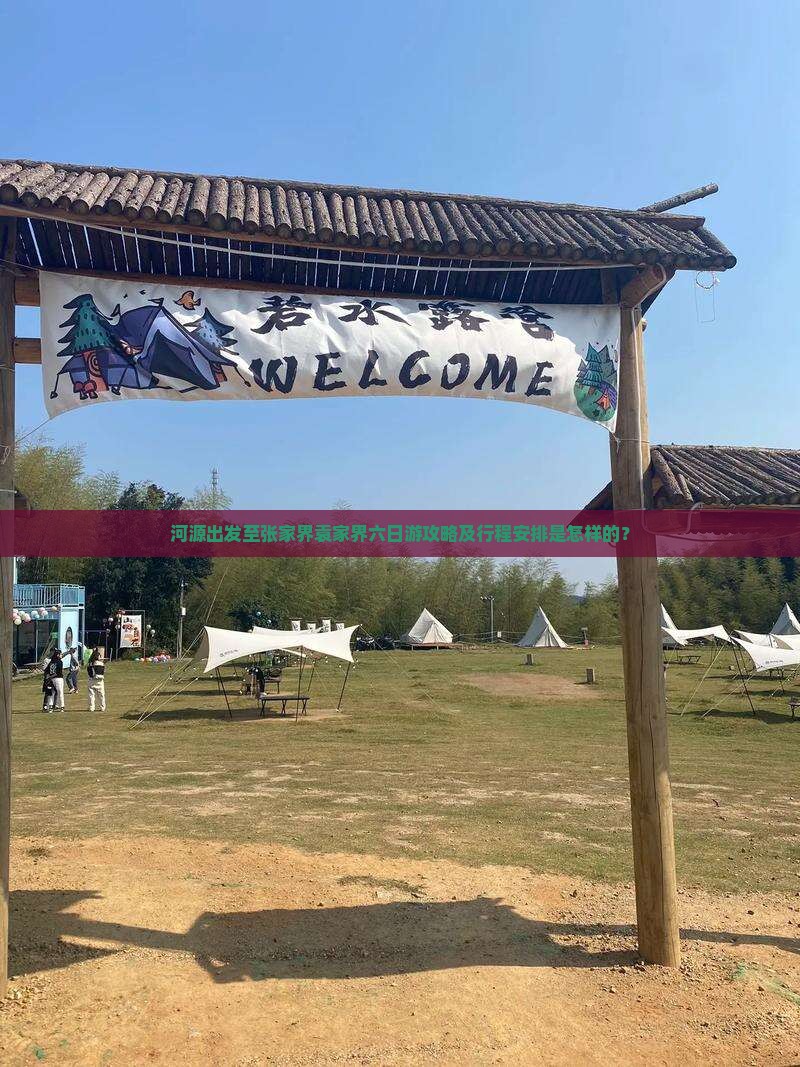 河源出发至张家界袁家界六日游攻略及行程安排是怎样的？