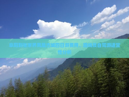 阜阳到张家界凤凰古城四日游费用、路线及自驾游适宜性分析