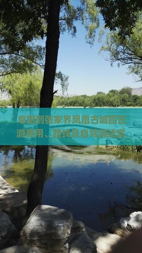 阜阳到张家界凤凰古城四日游费用、路线及自驾游适宜性分析