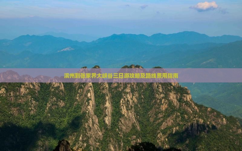 滨州到张家界大峡谷三日游攻略及路线费用指南