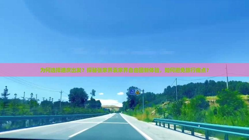 为何选择迪庆出发？探秘张家界袁家界自由团新体验，如何避免旅行痛点？