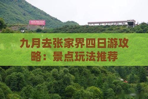 九月去张家界四日游攻略：景点玩法推荐