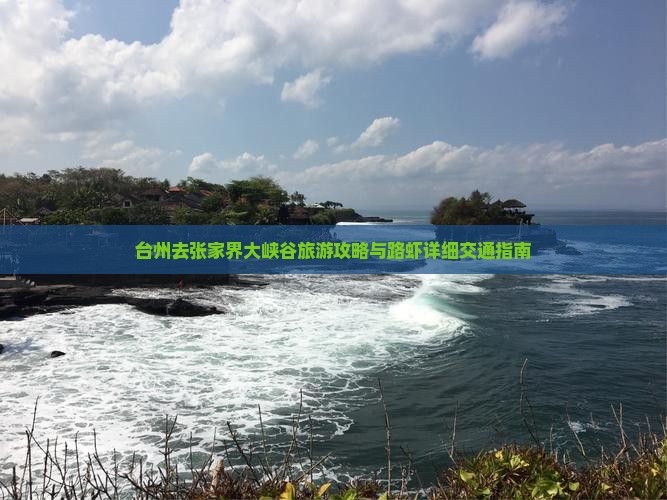 台州去张家界大峡谷旅游攻略与路虾详细交通指南