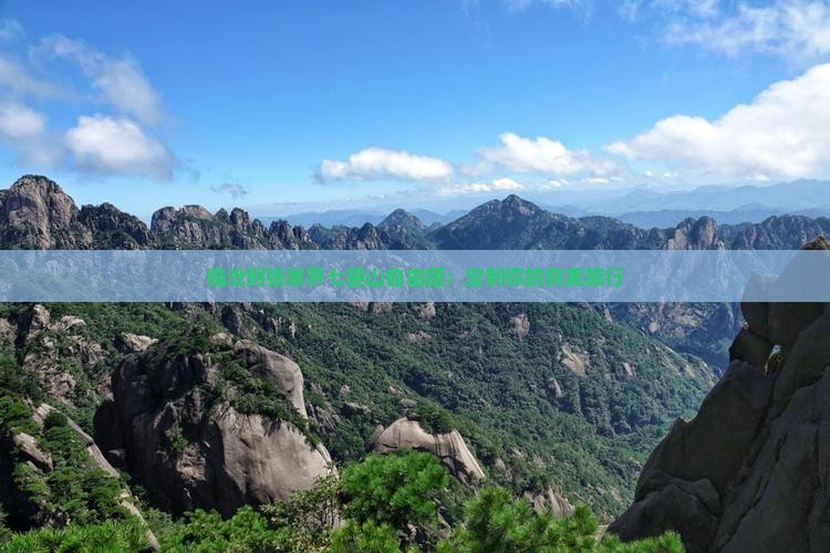 临沧到张家界七星山自由团：定制你的完美旅行