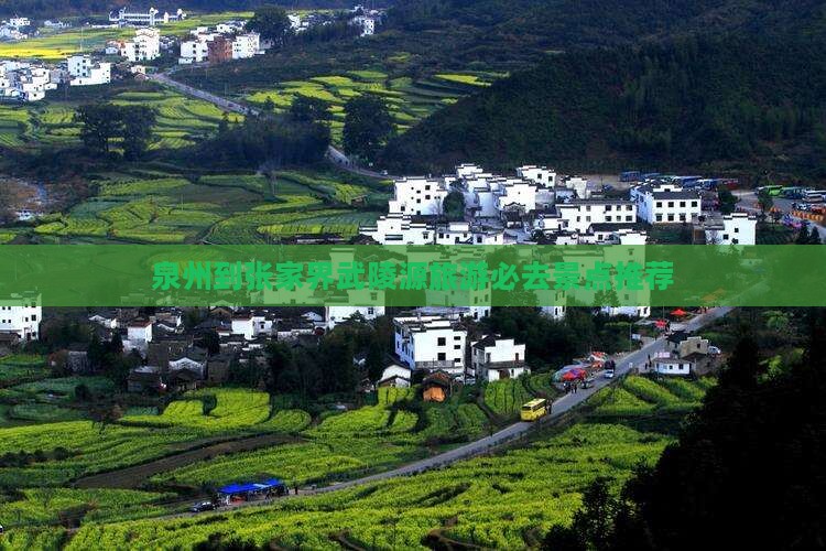泉州到张家界武陵源旅游必去景点推荐