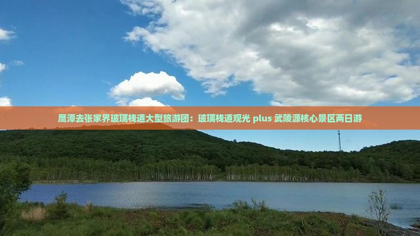 鹰潭去张家界玻璃栈道大型旅游团：玻璃栈道观光 plus 武陵源核心景区两日游