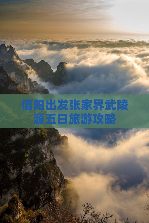 信阳出发张家界武陵源五日旅游攻略