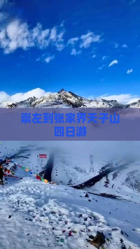崇左到张家界天子山四日游
