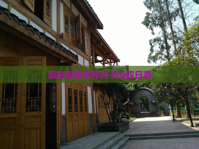 崇左到张家界天子山四日游