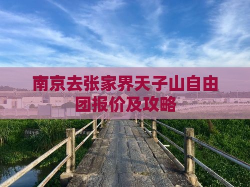 南京去张家界天子山自由团报价及攻略