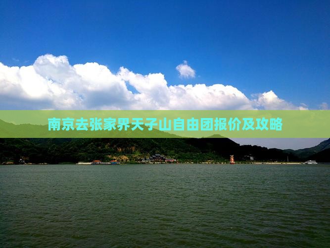 南京去张家界天子山自由团报价及攻略