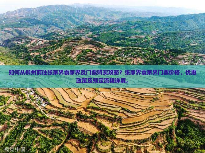 如何从柳州前往张家界袁家界及门票购买攻略？张家界袁家界门票价格、优惠政策及预定流程详解。