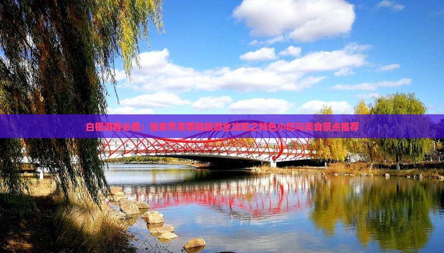 白银游客必看：张家界芙蓉镇旅游全攻略之特色小吃与美食景点推荐