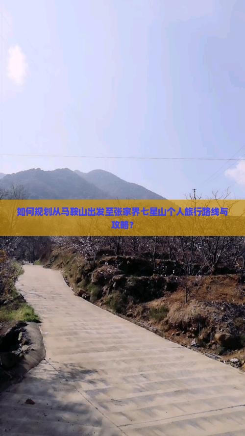 如何规划从马鞍山出发至张家界七星山个人旅行路线与攻略？