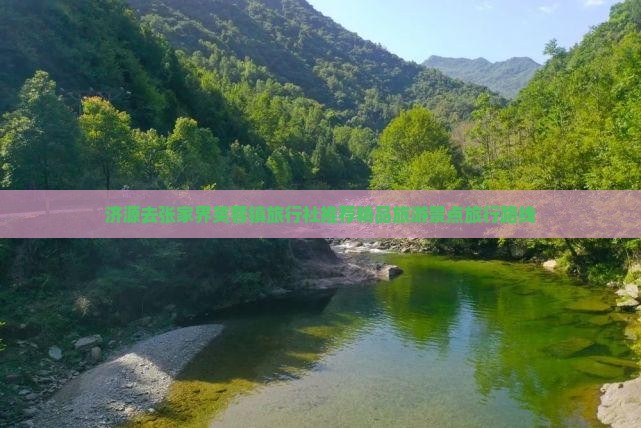 济源去张家界芙蓉镇旅行社推荐精品旅游景点旅行路线