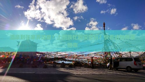 酒泉到张家界攻略？上班族忙到没空玩？快看这份种草指南